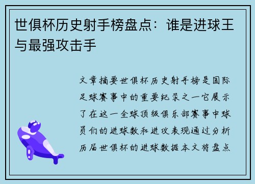 世俱杯历史射手榜盘点：谁是进球王与最强攻击手