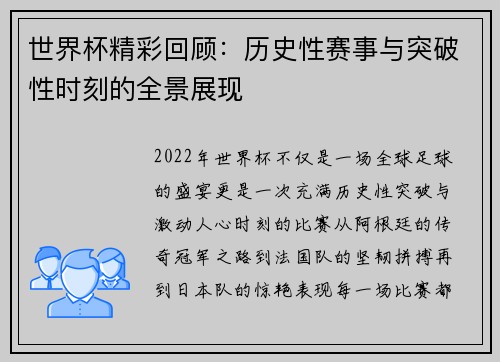 世界杯精彩回顾：历史性赛事与突破性时刻的全景展现