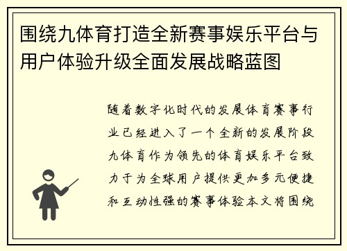 围绕九体育打造全新赛事娱乐平台与用户体验升级全面发展战略蓝图 围绕九体育打造全新赛事娱乐平台与用户体验升级全面发展战略蓝图