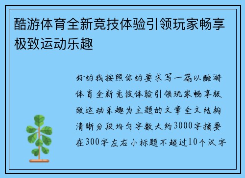 酷游体育全新竞技体验引领玩家畅享极致运动乐趣 酷游体育全新竞技体验引领玩家畅享极致运动乐趣