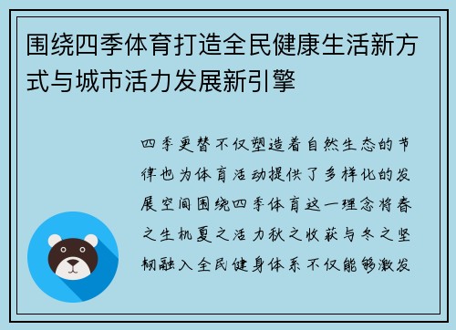 围绕四季体育打造全民健康生活新方式与城市活力发展新引擎