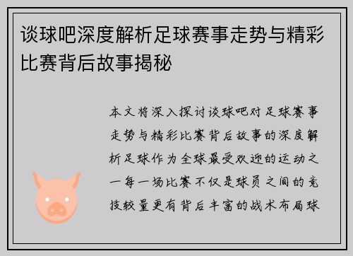 谈球吧深度解析足球赛事走势与精彩比赛背后故事揭秘 谈球吧深度解析足球赛事走势与精彩比赛背后故事揭秘