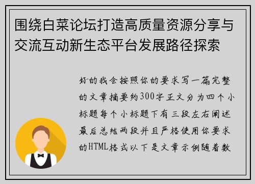 围绕白菜论坛打造高质量资源分享与交流互动新生态平台发展路径探索