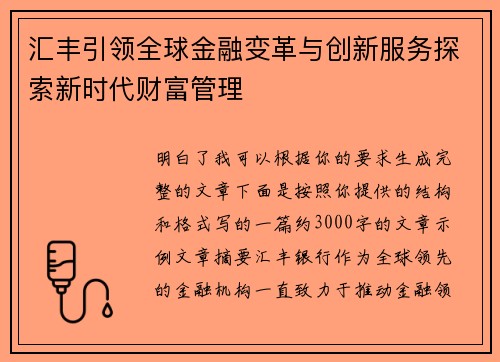 汇丰引领全球金融变革与创新服务探索新时代财富管理