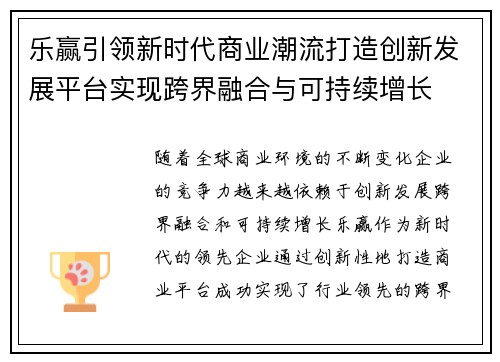 乐赢引领新时代商业潮流打造创新发展平台实现跨界融合与可持续增长