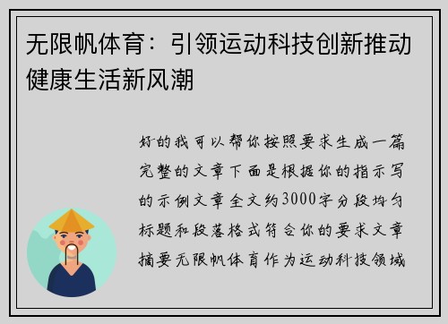 无限帆体育：引领运动科技创新推动健康生活新风潮