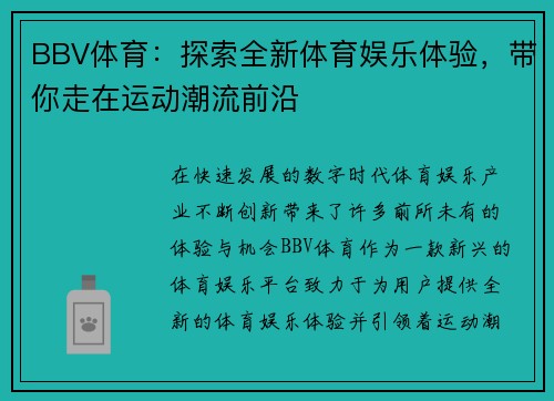 BBV体育：探索全新体育娱乐体验，带你走在运动潮流前沿