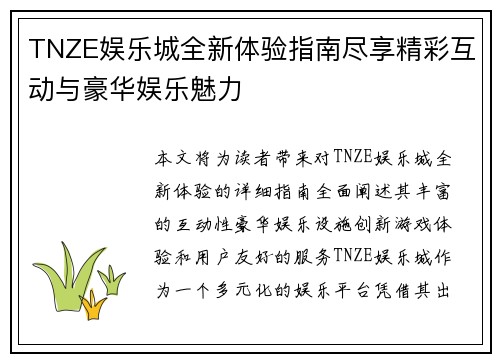 TNZE娱乐城全新体验指南尽享精彩互动与豪华娱乐魅力