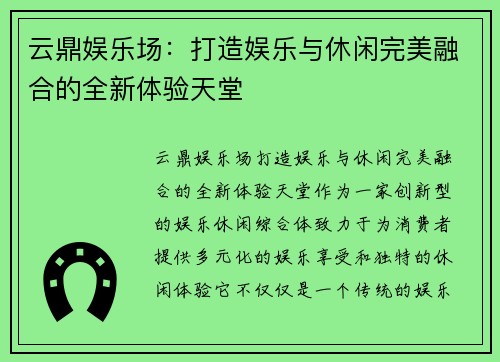 云鼎娱乐场：打造娱乐与休闲完美融合的全新体验天堂