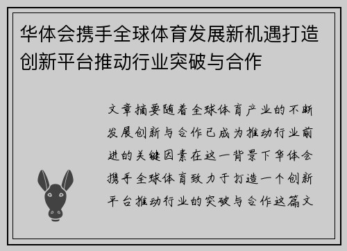 华体会携手全球体育发展新机遇打造创新平台推动行业突破与合作