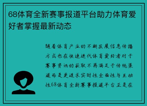 68体育全新赛事报道平台助力体育爱好者掌握最新动态