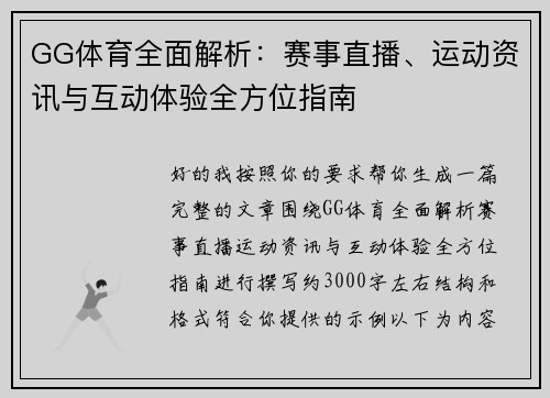 GG体育全面解析：赛事直播、运动资讯与互动体验全方位指南