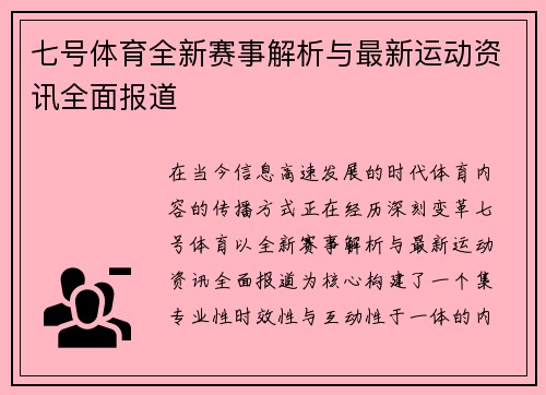 七号体育全新赛事解析与最新运动资讯全面报道