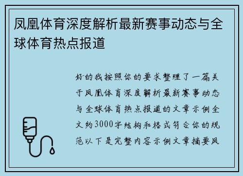 凤凰体育深度解析最新赛事动态与全球体育热点报道