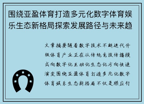 围绕亚盈体育打造多元化数字体育娱乐生态新格局探索发展路径与未来趋势研究