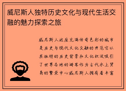 威尼斯人独特历史文化与现代生活交融的魅力探索之旅 威尼斯人独特历史文化与现代生活交融的魅力探索之旅