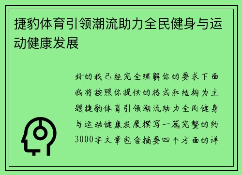 捷豹体育引领潮流助力全民健身与运动健康发展