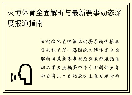 火博体育全面解析与最新赛事动态深度报道指南