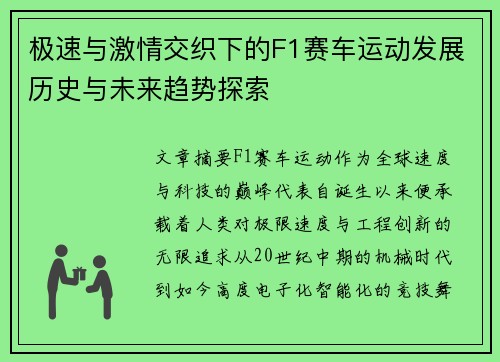 极速与激情交织下的F1赛车运动发展历史与未来趋势探索