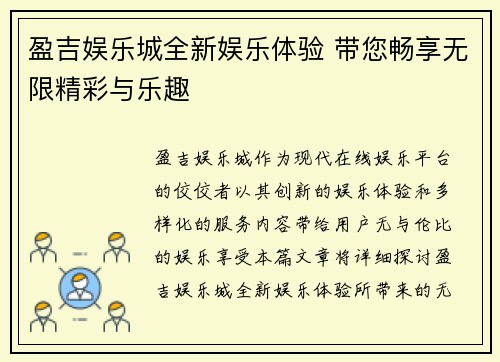 盈吉娱乐城全新娱乐体验 带您畅享无限精彩与乐趣 盈吉娱乐城全新娱乐体验 带您畅享无限精彩与乐趣