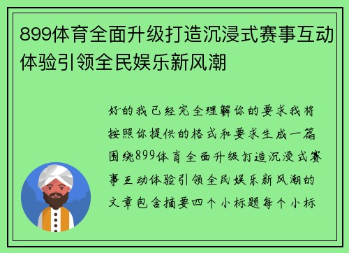 899体育全面升级打造沉浸式赛事互动体验引领全民娱乐新风潮