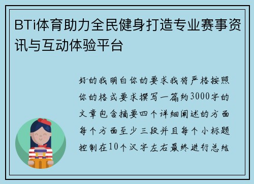 BTi体育助力全民健身打造专业赛事资讯与互动体验平台