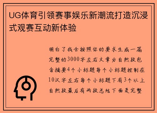 UG体育引领赛事娱乐新潮流打造沉浸式观赛互动新体验