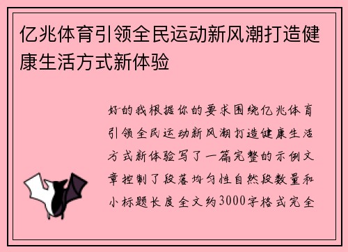 亿兆体育引领全民运动新风潮打造健康生活方式新体验