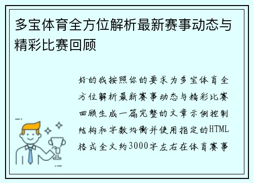 多宝体育全方位解析最新赛事动态与精彩比赛回顾