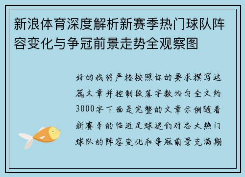 新浪体育深度解析新赛季热门球队阵容变化与争冠前景走势全观察图