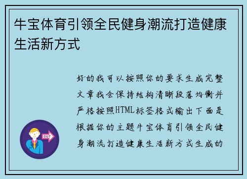 牛宝体育引领全民健身潮流打造健康生活新方式 牛宝体育引领全民健身潮流打造健康生活新方式