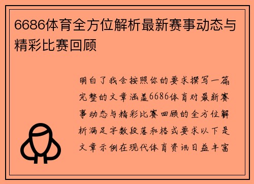 6686体育全方位解析最新赛事动态与精彩比赛回顾