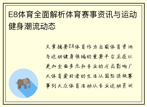 E8体育全面解析体育赛事资讯与运动健身潮流动态