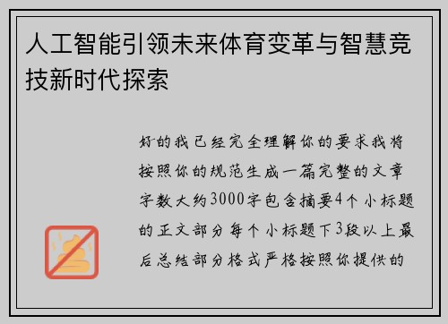 人工智能引领未来体育变革与智慧竞技新时代探索 人工智能引领未来体育变革与智慧竞技新时代探索