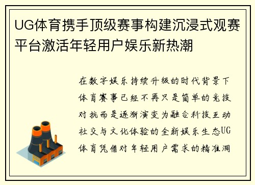 UG体育携手顶级赛事构建沉浸式观赛平台激活年轻用户娱乐新热潮