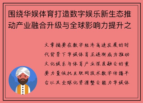 围绕华娱体育打造数字娱乐新生态推动产业融合升级与全球影响力提升之路 围绕华娱体育打造数字娱乐新生态推动产业融合升级与全球影响力提升之路