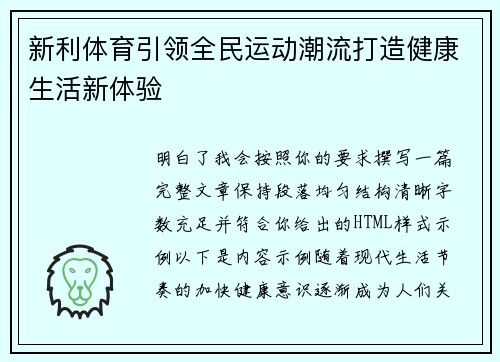 新利体育引领全民运动潮流打造健康生活新体验