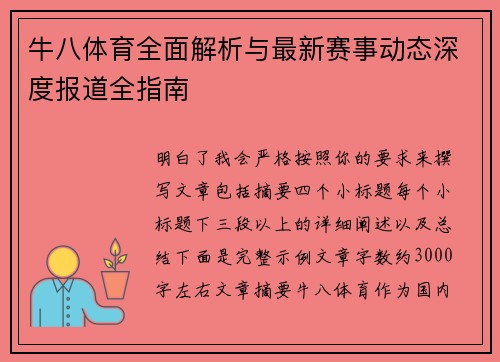 牛八体育全面解析与最新赛事动态深度报道全指南 牛八体育全面解析与最新赛事动态深度报道全指南