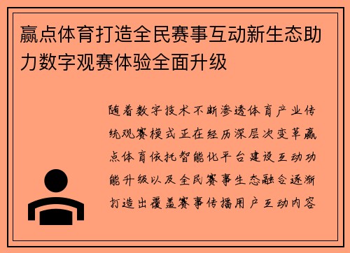 赢点体育打造全民赛事互动新生态助力数字观赛体验全面升级