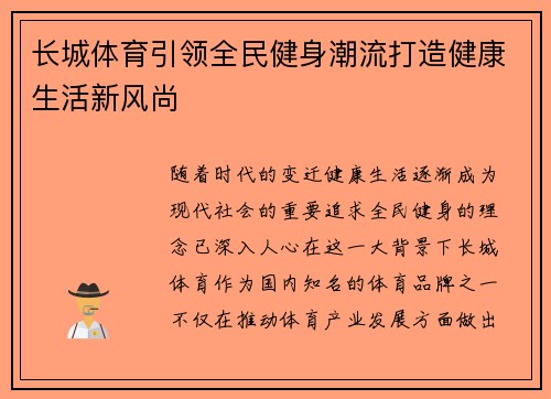 长城体育引领全民健身潮流打造健康生活新风尚