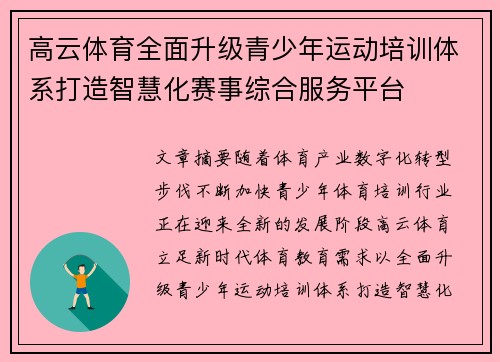 高云体育全面升级青少年运动培训体系打造智慧化赛事综合服务平台 高云体育全面升级青少年运动培训体系打造智慧化赛事综合服务平台