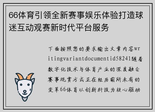 66体育引领全新赛事娱乐体验打造球迷互动观赛新时代平台服务