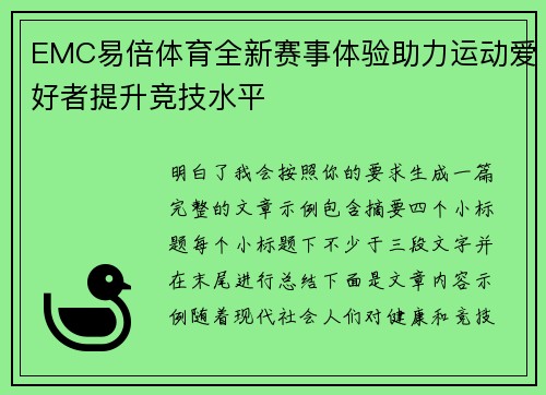 EMC易倍体育全新赛事体验助力运动爱好者提升竞技水平 EMC易倍体育全新赛事体验助力运动爱好者提升竞技水平