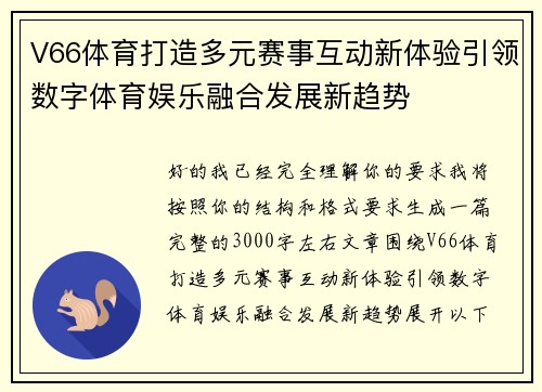 V66体育打造多元赛事互动新体验引领数字体育娱乐融合发展新趋势 V66体育打造多元赛事互动新体验引领数字体育娱乐融合发展新趋势