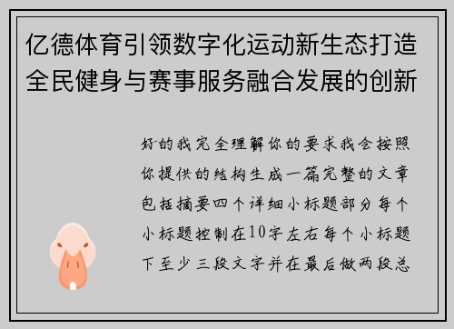 亿德体育引领数字化运动新生态打造全民健身与赛事服务融合发展的创新平台