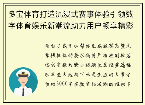 多宝体育打造沉浸式赛事体验引领数字体育娱乐新潮流助力用户畅享精彩竞技时刻 多宝体育打造沉浸式赛事体验引领数字体育娱乐新潮流助力用户畅享精彩竞技时刻