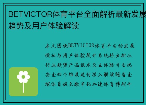 BETVICTOR体育平台全面解析最新发展趋势及用户体验解读