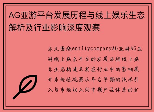 AG亚游平台发展历程与线上娱乐生态解析及行业影响深度观察 AG亚游平台发展历程与线上娱乐生态解析及行业影响深度观察