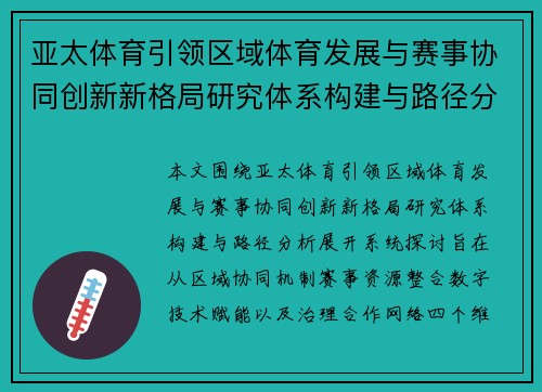亚太体育引领区域体育发展与赛事协同创新新格局研究体系构建与路径分析