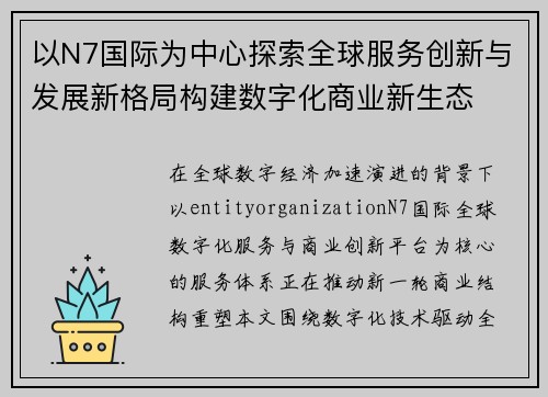 以N7国际为中心探索全球服务创新与发展新格局构建数字化商业新生态 以N7国际为中心探索全球服务创新与发展新格局构建数字化商业新生态